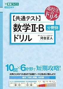 [A12138499]【共通テスト】数学II・B 分野別ドリル (東進ブックス 大学受験 高校生のドリル) 河合 正人