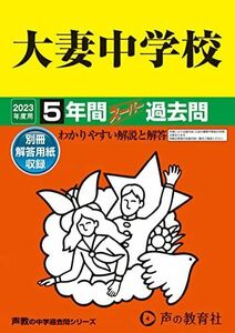 [A12136579]45 大妻中学校 2023年度用 5年間スーパー過去問 (声教の中学過去問シリーズ) [単行本] 声の教育社