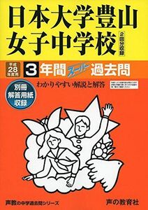 [A01351208]3年間スーパー過去問116日本大学豊山女子中学校 平成28年