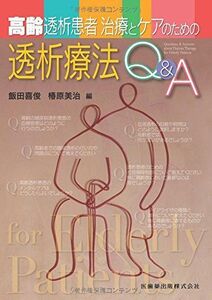[A11328707]高齢透析患者治療とケアのための透析療法Q&A 飯田 喜俊; 椿原 美治