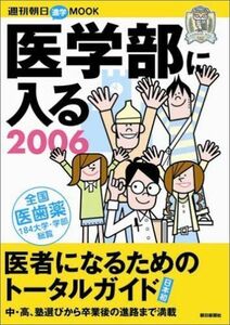 [A11184256]医学部に入る 2006 (週刊朝日MOOK)