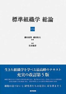 [A01502490]標準組織学 総論 第5版 藤田 尚男