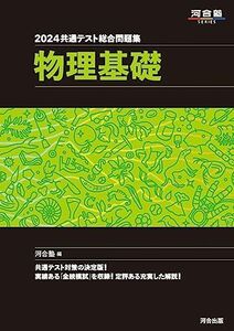 [A12252278]2024 共通テスト総合問題集 物理基礎 (河合塾SERIES) 河合塾