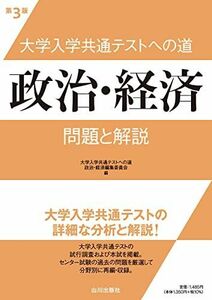 [A12158209]大学入学共通テストへの道 政治・経済 第3版: 問題と解説 大学入学共通テストへの道政治・経済編集委員会