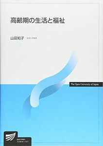 [A01233866]高齢期の生活と福祉 (放送大学教材) [単行本] 山田 知子