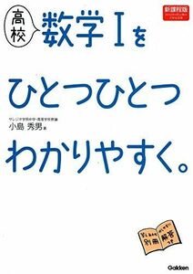 [A01091396]高校数学1をひとつひとつわかりやすく。―新課程版 [単行本] 小島 秀男