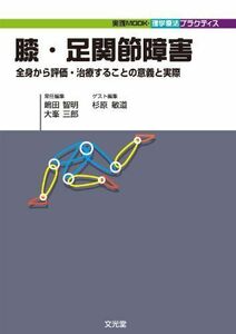 [A01055962]実践MOOK・理学療法プラクティス　膝・足関節障害 嶋田 智明、 大峯 三郎; 杉原 敏道