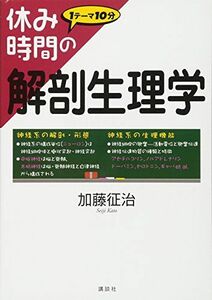 [A01108946]休み時間の解剖生理学 (休み時間シリーズ) 加藤 征治