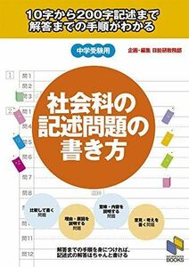 [A01240381]社会科の記述問題の書き方: 10字から200字記述まで 解答までの手順がわかる (日能研ブックス) 日能研教務部