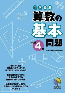 [A01114070]算数の基本問題 小学4年 (基本問題シリーズ) [単行本（ソフトカバー）] 日能研教務部