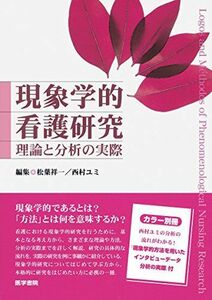 [A01232430]現象学的看護研究 理論と分析の実際 (カラー別冊「現象学的方法を用いたインタビューデータ分析の実際」付き) 松葉 祥一; 西村