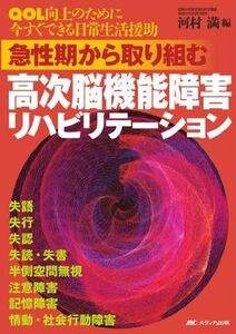 [A01245352]高次脳機能障害リハビリテーション 河村 満