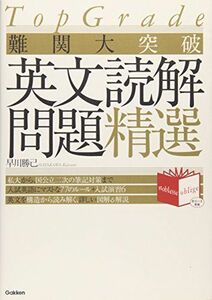 [A01338272]難関大突破 英文読解問題精選 (Noblesse oblige) 早川 勝己