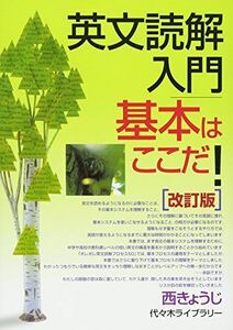 [A01337108]英文読解入門基本はここだ!―代々木ゼミ方式　改訂版 西 きょうじ