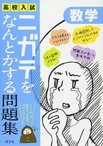 [A01369774]高校入試ニガテをなんとかする問題集 数学 旺文社