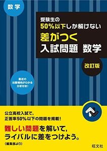 [A01395634]受験生の50%以下しか解けない 差がつく入試問題 数学 改訂版 旺文社