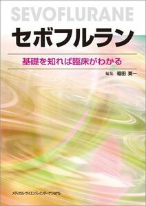 [A01530688]セボフルラン -基礎を知れば臨床がわかる- 稲田英一