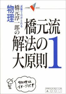 [A01616061]橋元流解法の大原則: 橋元淳一郎の物理 (1) (大学受験Vブックス) 橋元 淳一郎