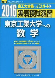 [A01749818]実戦模試演習東京工業大学への数学 2016年版 (大学入試完全対策シリーズ) 全国入試模試センター