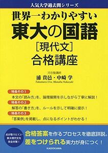 [A01800908]世界一わかりやすい 東大の国語[現代文] 合格講座 (人気大学過去問シリーズ) 浦 貴邑; 中崎 学