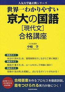 [A01790439]世界一わかりやすい 京大の国語[現代文] 合格講座 (人気大学過去問シリーズ) 中崎 学