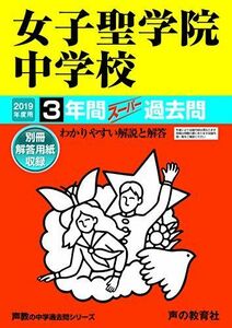 [A01963749]90女子聖学院中学校 2019年度用 3年間スーパー過去問 (声教の中学過去問シリーズ) [単行本] 声の教育社