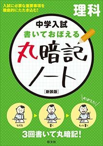 [A11009711]中学入試 書いておぼえる 丸暗記ノート理科 新装版 旺文社