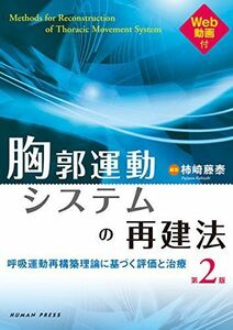 [A11039671]胸郭運動システムの再建法 第2版-呼吸運動再構築理論に基づく評価と治療 Web動画付 [単行本（ソフトカバー）] 柿崎 藤泰