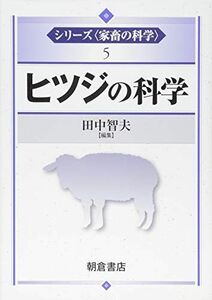 [A11032815]ヒツジの科学 (シリーズ〈家畜の科学〉 5) 田中 智夫