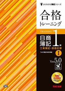 [A11002636]合格トレーニング 日商簿記1級 工業簿記・原価計算 (1) Ver.5.0 (よくわかる簿記シリーズ) TAC簿記検定講座