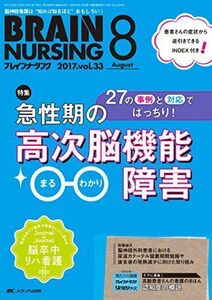 [A11057280]ブレインナーシング 2017年8月号(第33巻8号)特集:27の事例と対応でばっちり! 急性期の高次脳機能障害 まるわかり [単