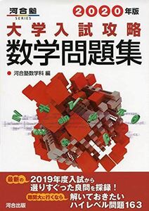 [A11127682]大学入試攻略数学問題集 (2020年版) (河合塾シリーズ) 河合塾数学科