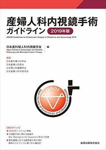 [A11179023]産婦人科内視鏡手術ガイドライン 2019年版 日本産科婦人科内視鏡学会