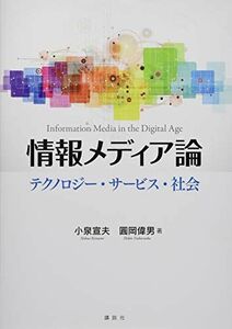 [A11235233]情報メディア論 テクノロジー・サービス・社会 (KS情報科学専門書) 小泉 宣夫; 圓岡 偉男