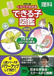 [A01858637]中学入試 くらべてわかるできる子図鑑 理科 改訂版 旺文社