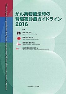 [A11353325]がん薬物療法時の腎障害診療ガイドライン2016 日本腎臓学会、 日本癌治療学会、 日本臨床腫瘍学会; 日本腎臓病薬物療法学会