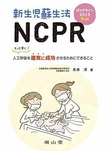 [A11366831]ガイドライン2015準拠 新生児蘇生法NCPR: もっと早く!人工呼吸を確実に成功させるためにできること 水本 洋