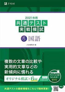 [A11387762]2021年用共通テスト実戦模試(5)国語 (共通テスト実戦模試シリーズ) Z会編集部