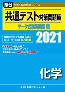 [A11366480]共通テスト対策問題集 マーク式実戦問題編 化学 2021 (大学入試完全対策シリーズ) 全国入試模試センター