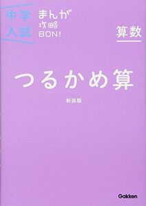 [A11429187]算数 つるかめ算 新装版 (中学入試まんが攻略BON!) 学研教育出版