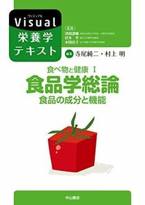 [A11484791]食べ物と健康I.食品学総論 食品の成分と機能 (Visual栄養学テキストシリーズ) 津田謹輔、 伏木 亨、 寺尾純二; 村上