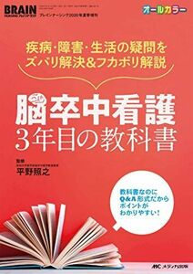 [A11535518]脳卒中看護 3年目の教科書: 疾病・障害・生活の疑問をズバリ解決&フカボリ解説 (ブレインナーシング2020年夏季増刊) [単行