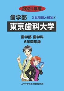 [A11492996]東京歯科大学 (2021年度) (歯学部入試問題と解答) みすず学苑中央教育研究所