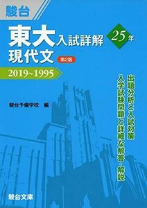 [A11494680]東大入試詳解25年　現代文＜第2版＞－2019～1995 駿台予備学校