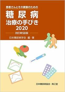 [A11704358]糖尿病治療の手びき2020(改訂第58版) 日本糖尿病学会