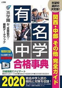 [A11716475]有名中学合格事典2020: 関西・中部その他完全ガイド (ドラゼミ・ドラネットブックス) 進学教室 浜学園