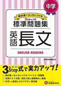 [A11945365]中学 英語長文 標準問題集: 中学生向け問題集/定期テスト対策や高校入試の基礎固めに最適! (受験研究社) [単行本] 受験研究