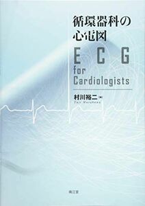 [A12032542]循環器科の心電図: ECG for Cardiologists 村川 裕二