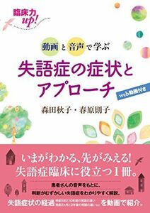 [A11989089]臨床力up! 動画と音声で学ぶ 失語症の症状とアプローチ【Web動画付き】 [単行本（ソフトカバー）] 森田 秋子; 春原 則子