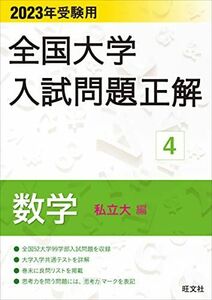 [A12114317]2023年受験用 全国大学入試問題正解 数学(私立大編) (全国大学入試問題正解 4) 旺文社